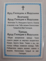 Ламінована ікона Вхід Господній в Єрусалим