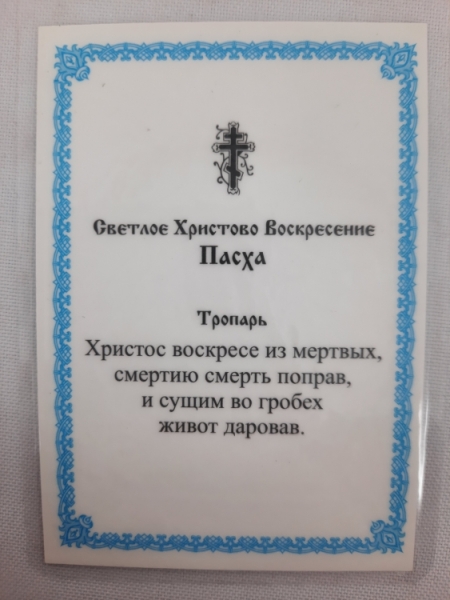 Ламінована ікона Воскресіння Христове