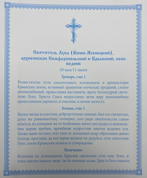 Ікона св. Лука Кримський архієп. Симферопольский 24х20см