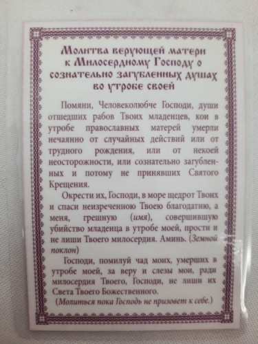 Ламінована ікона Плач Ісуса Христа про аборти