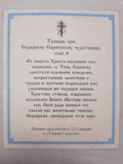 Ікона св. преп. Серафим Саровський (П)