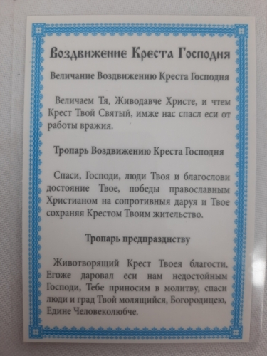 Ламінована ікона Воздвиження Хреста Господнього