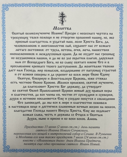 Ікона св. Іоан Сочавський 24х20см