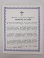 Ікона св. преп. Серафим Саровський (С)