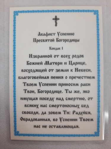 Ламінована ікона Успіння Пресвятої Богородиці