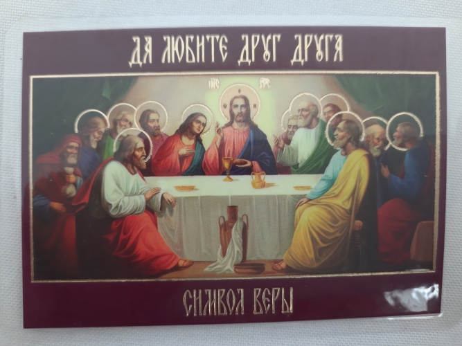 Ламінована ікона Тайна Вечеря (Символ Віри)