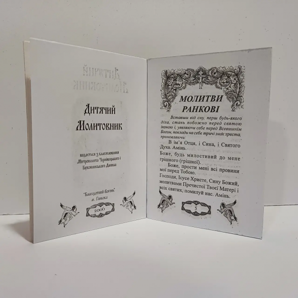 Дитячий молитовник