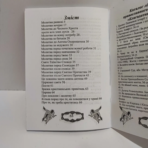 Дитячий молитовник