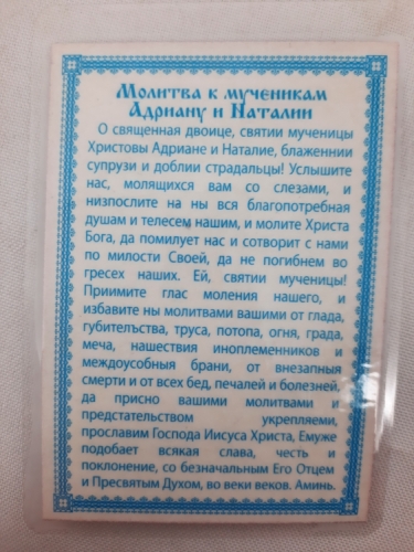 Ламінована ікона св. мч. Адріан та св. мч. Наталія