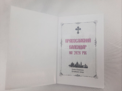 Православний календар 2026 рік