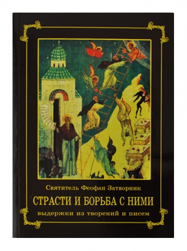 Книга: "Страсти и борьба с ними"