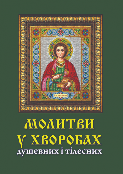 Молитви у хворобах, душевних та тілесних