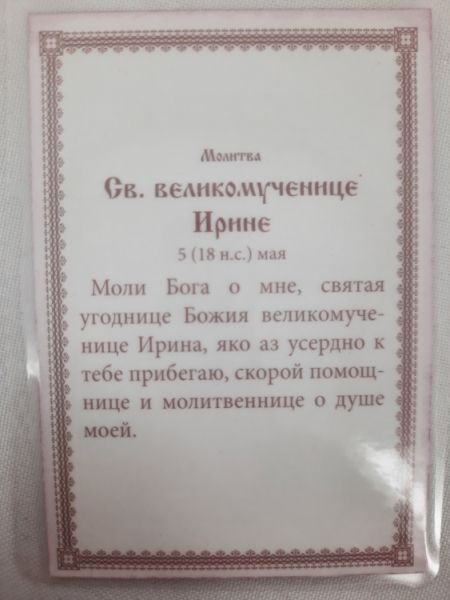 Ламінована ікона св. вмч. Ірина