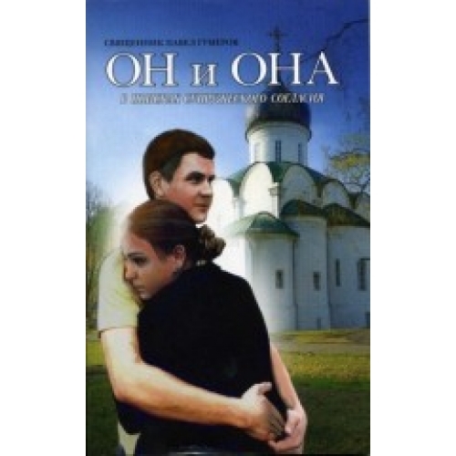 Він і вона: у пошуках подружньої згоди.