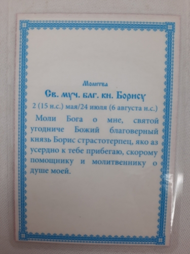 Ламінована ікона св. мч. бл. кн. Борис