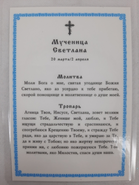 Ламінована ікона св. муч. Світлана