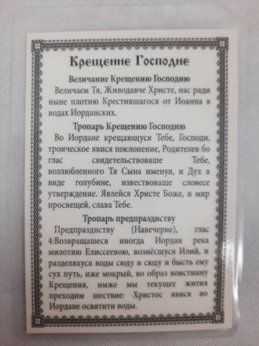 Ламінована ікона Хрещення Господнє
