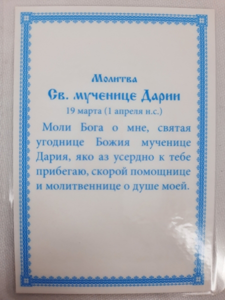 Ламінована ікона св. муч. Дарина