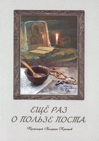 Ще раз про користь посту (в. Кречетов) Х32927