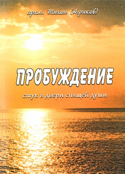 Пробудження. Стук у двері сплячої душі (Архим. Тихон Агриков) Х32887