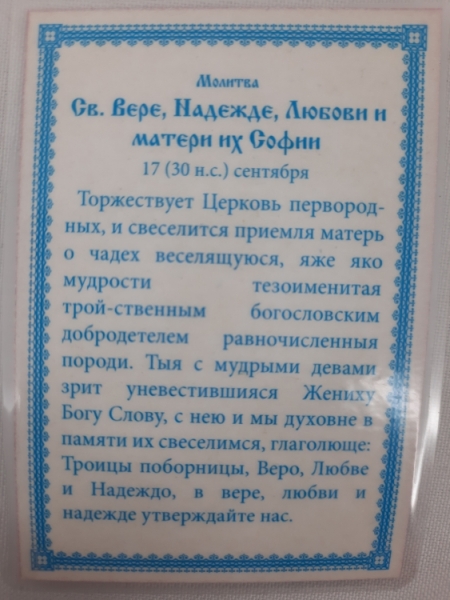 Ламінована ікона св. муч. Софія