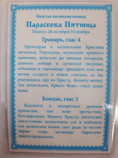 Ламінована ікона св. вмч. Параскева