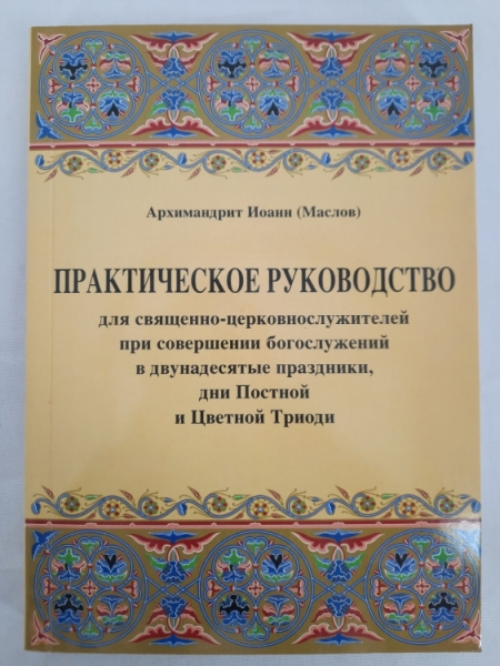 Практичний посібник для священно - церковнослужителів при здійсненні богослужінь у двонадесяті свята, дні Пісної та Кольорової Тріоді