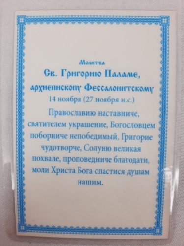 Ламінована ікона св. Григорій Палама Б. Т.