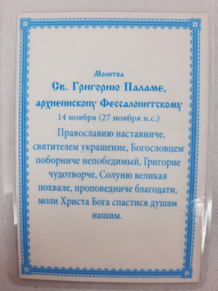 Ламінована ікона св. Григорій Палама Б. Т.