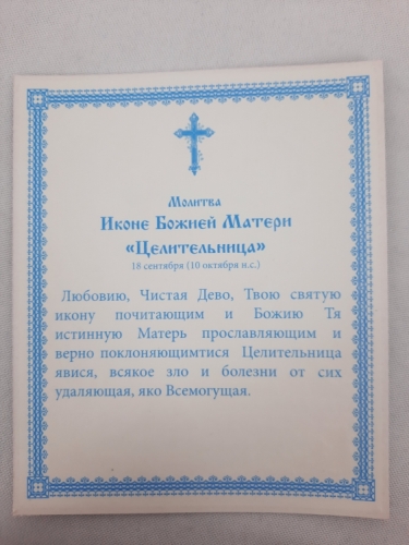 Ікона Богородиці "Цілителька"