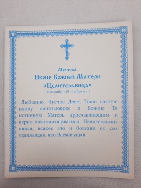 Ікона Богородиці "Цілителька"