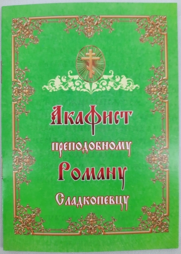 Акафіст преподобному Роману Сладкопевцу