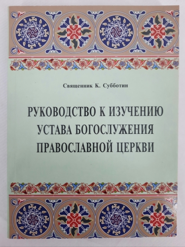 Посібник з вивчення уставу Богослужіння Православної церкви