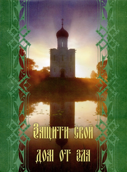 Книга: "Захисти свій будинок від зла"