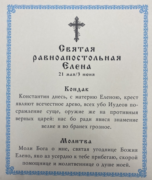Ікона св. рівноап. цар. Олена 24х20см