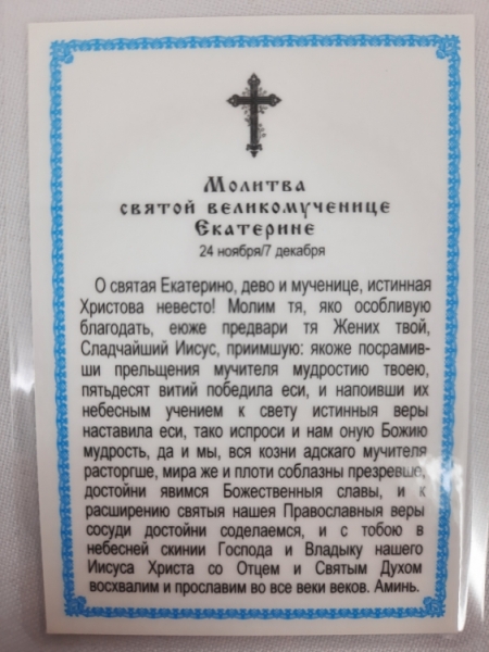 Ламінована ікона св. вмч. Катерина