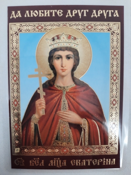 Ламінована ікона св. вмч. Катерина
