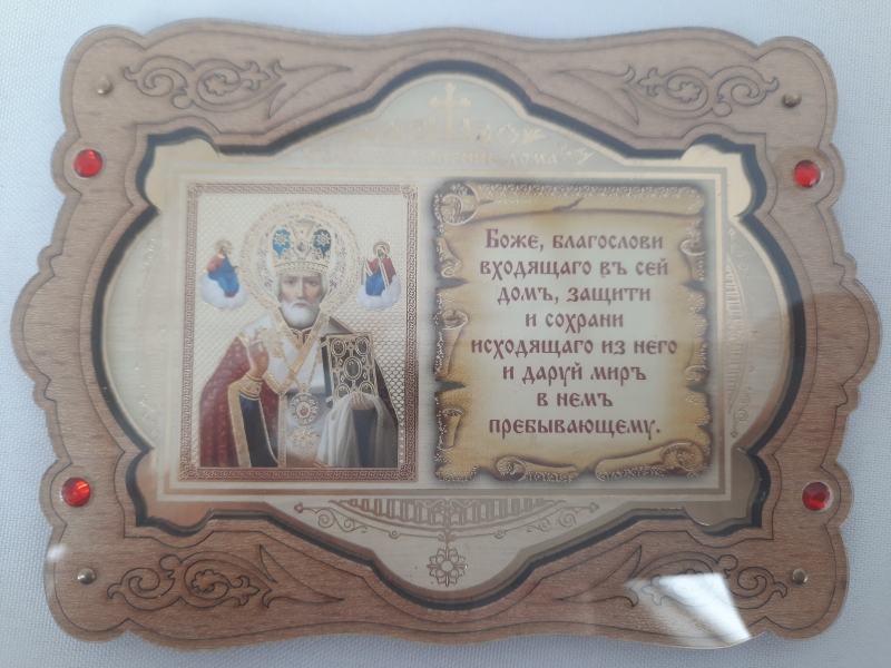 Ікона "Благ. дому" в оргсклі, Микола чуд.