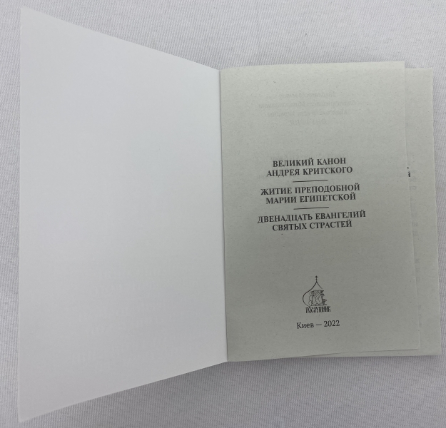 Великий Канон Андрія Критського