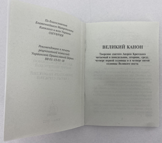 Великий Канон Андрія Критського