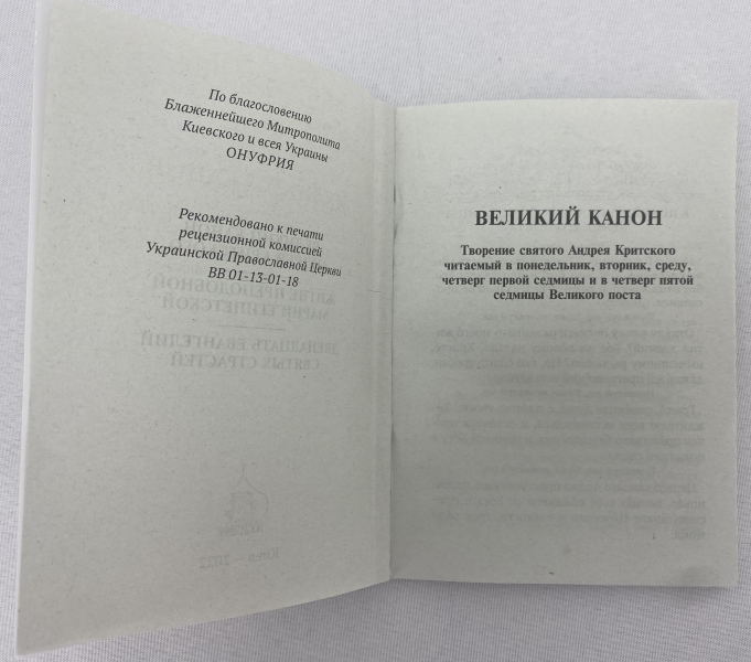 Великий Канон Андрія Критського