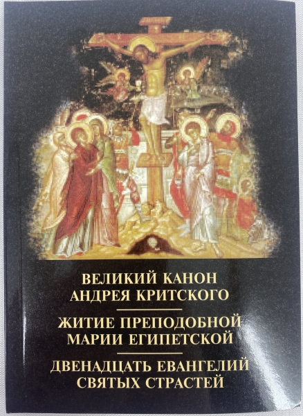 Великий Канон Андрія Критського