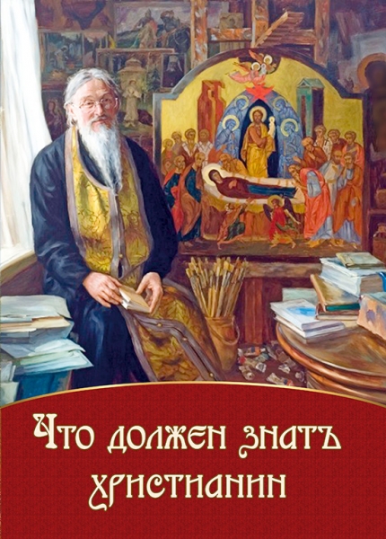 Що повинен знати християнин Х590