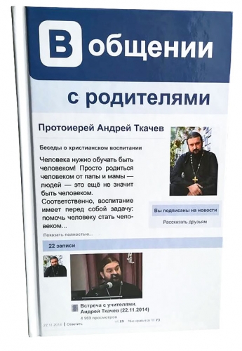 В общении с родителями. Беседы о христианском воспитании. Протои Х508
