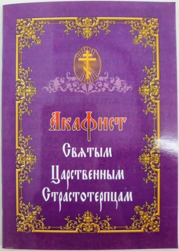 Акафіст Святим Царським Страостотрепцям