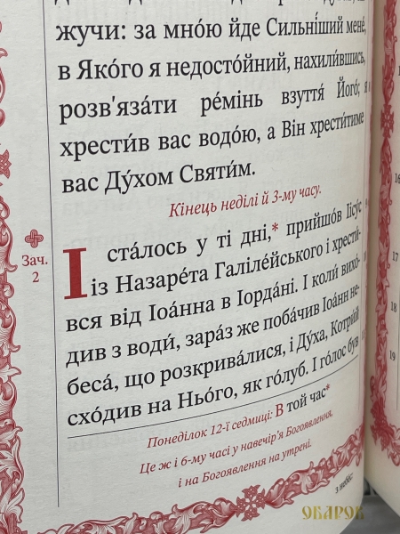 Євангеліє напрестольне, Українською мовою 32х23х8