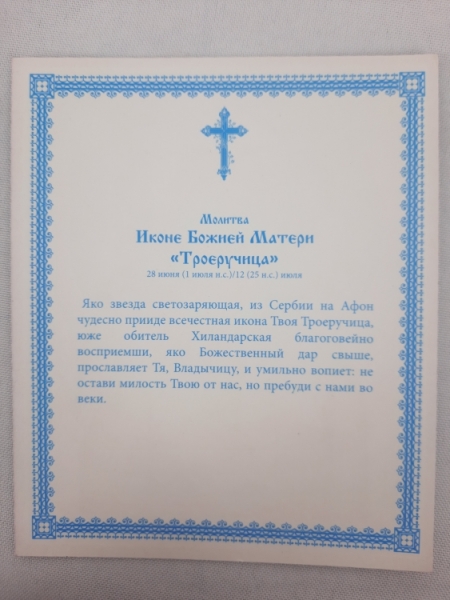 Ікона Богородиці "Троєручиця"