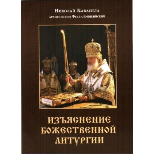 ИЗЪЯСНЕНИЕ БОЖЕСТВЕННОЙ ЛИТУРГИИ кн48