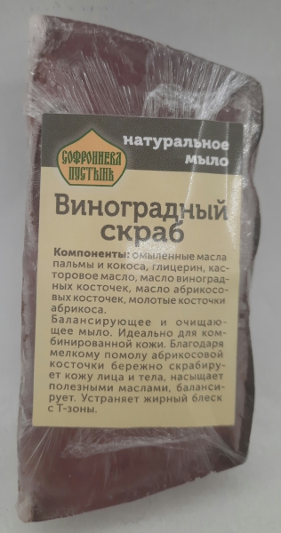 Натуральне мило "Виноградний скраб"