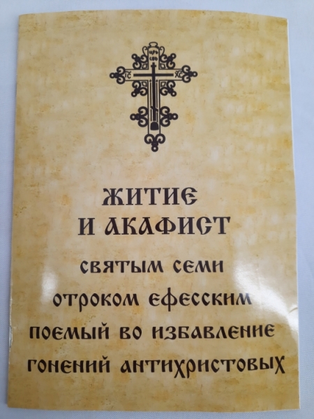 Житіє и акафіст святих семи отроків Ефеськіх 